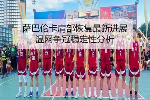 sa-ba-lun-ka-jian-bu-hui-fu-zui-xin-jin-zhan-wen-wang-zheng-guan-wen-ding-xing-fen-xi-2-579.jpg